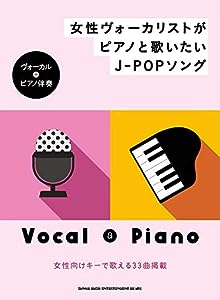 女性ヴォーカリストがピアノと歌いたいJ-POPソング（ヴォーカル＋ピアノ伴奏）(中古品)