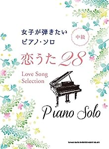 女子が弾きたいピアノ・ソロ 恋うた28(中古品)