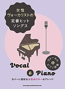ヴォーカル & ピアノ伴奏 女性ヴォーカリストの定番ヒットソングス(中古品)