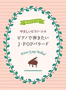 音名カナつきやさしいピアノ・ソロ ピアノで弾きたいJ-POPバラード(中古品)
