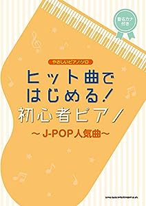 やさしいピアノ・ソロ ヒット曲ではじめる!初心者ピアノ~J-POP人気曲(中古品)