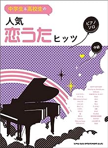 中学生 & 高校生のピアノ・ソロ 人気恋うたヒッツ(中古品)