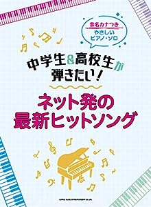音名カナつきやさしいピアノ・ソロ 中学生 & 高校生が弾きたい! ネット発の最新ヒットソング(中古品)