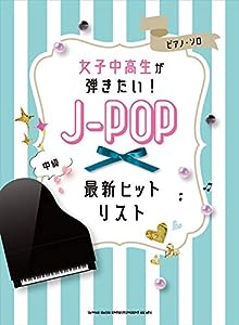 ピアノ・ソロ 女子中高生が弾きたい! J-POP最新ヒットリスト(中古品)