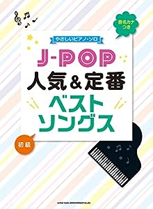 音名カナつきやさしいピアノ・ソロ J-POP人気 & 定番ベストソングス(中古品)