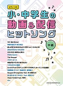 ピアノ・ソロ 小・中学生の動画 & 配信ヒットソング(中古品)