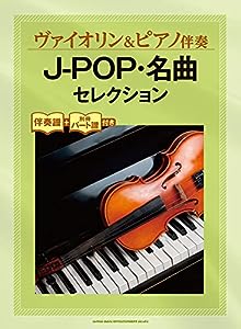 ヴァイオリン & ピアノ伴奏 J-POP・名曲セレクション[伴奏譜+別冊パート譜付き](中古品)