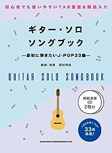 初級者ソロ・ギター ギター・ソロ・ソングブック-最初に弾きたいJ-POP33曲-(模範演奏CD2枚付)(中古品)