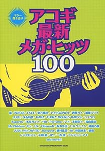 ギター弾き語り アコギ最新メガ･ヒッツ100(中古品)