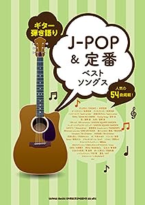 ギター弾き語り J-POP & 定番ベストソングス(中古品)