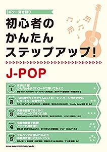 ギター弾き語り 初心者のかんたんステップアップ! J-POP(中古品)