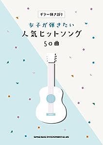 ギター弾き語り 女子が弾きたい人気ヒットソング50曲(中古品)