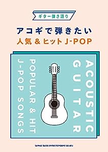 ギター弾き語り アコギで弾きたい人気 & ヒットJ-POP(中古品)