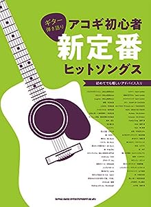 ギター弾き語り アコギ初心者新定番ヒットソングス(中古品)