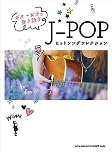 ギター女子の弾き語り J-POPヒットソングコレクション(中古品)