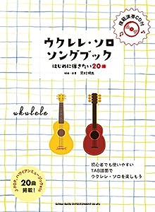 ウクレレ・ソロ・ソングブック―はじめに弾きたい20曲―(模範演奏CD付)(中古品)