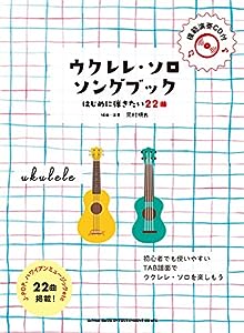 ウクレレ・ソロ・ソングブック―はじめに弾きたい22曲―(模範演奏CD付)(中古品)