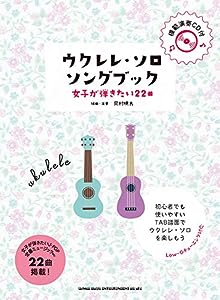 ウクレレ・ソロ・ソングブック ―女子が弾きたい22曲―(模範演奏CD付)(中古品)