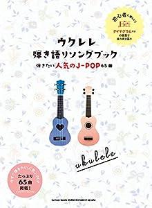 ウクレレ弾き語りソングブック ―弾きたい人気のJ-POP65曲―(中古品)