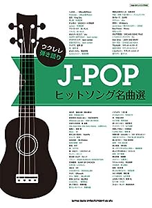 ウクレレ弾き語り J-POPヒットソング名曲選(中古品)