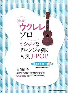中級ウクレレ・ソロ オシャレなアレンジで弾く人気J-POP(模範演奏CD付)(中古品)