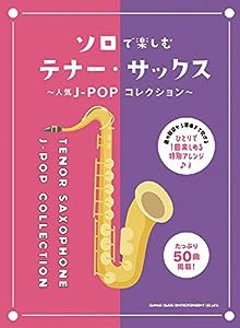 ソロで楽しむテナー・サックス~人気J-POPコレクション(中古品)