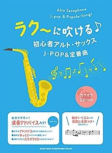 ラク~に吹ける♪初心者アルト・サックスJ-POP & 定番曲(カラオケCD2枚付)(中古品)
