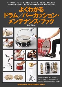 よくわかるドラム/パーカッション・メンテナンス・ブック(中古品)