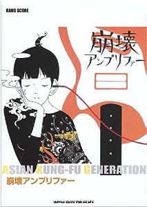 ASIAN KUNG−FU GENERATION「崩壊アンプリファー」 バンド・スコア(中古品)