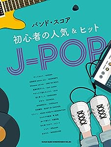 バンド・スコア 初心者の人気 & ヒットJ-POP(中古品)
