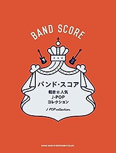 バンド・スコア 軽音☆人気J-POPコレクション(中古品)