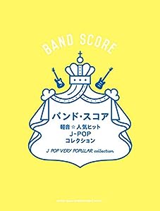 バンド・スコア 軽音☆人気ヒットJ-POPコレクション(中古品)