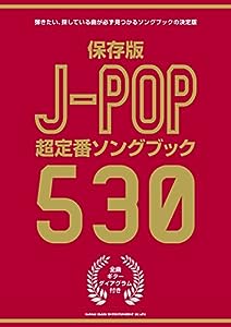 保存版 J-POP超定番ソングブック530(中古品)
