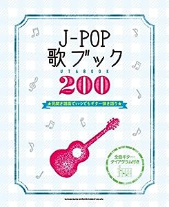 J-POP歌ブック200(中古品)