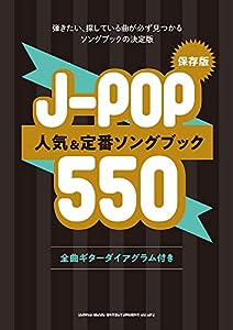 保存版 J-POP人気 & 定番ソングブック550(中古品)