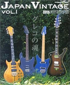 ジャパン・ヴィンテージ vol.1 (シンコー・ミュージックMOOK)(中古品)