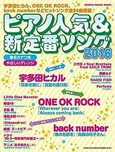 ピアノ人気 & 新定番ソング2016 (シンコー・ミュージックMOOK)(中古品)