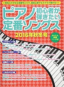 ピアノ初心者が弾きたい定番ソングス 2016年秋冬号 (シンコー・ミュージックMOOK)(中古品)
