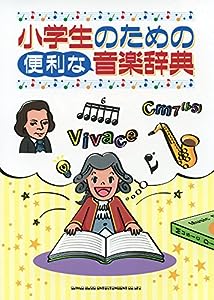 小学生のための便利な音楽辞典(中古品)
