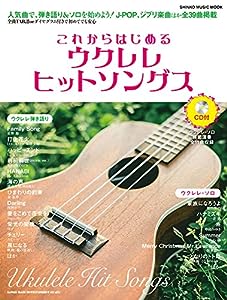 これからはじめるウクレレヒットソングス(CD付) (シンコー・ミュージックMOOK)(中古品)