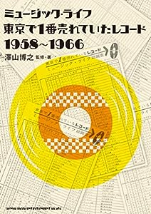 ミュージック・ライフ 東京で1番売れていたレコード 1958~1966(中古品)