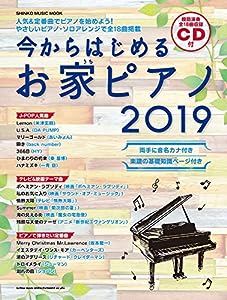 今からはじめるお家ピアノ 2019(CD付) (シンコー・ミュージックMOOK)(中古品)