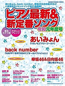 ピアノ最新 & 新定番ソング 令和元年度号 (シンコー・ミュージックMOOK)(中古品)