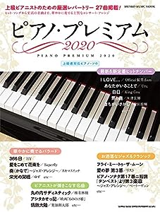 ピアノ・プレミアム2020 (シンコー・ミュージックMOOK)(中古品)