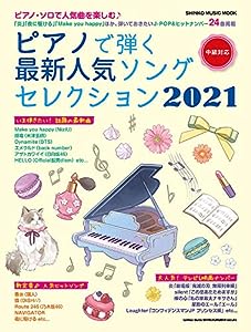 ピアノで弾く最新人気ソングセレクション2021 (シンコー・ミュージックMOOK)(中古品)
