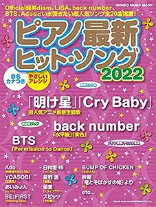 ピアノ最新ヒット・ソング2022 (シンコー・ミュージックMOOK)(中古品)