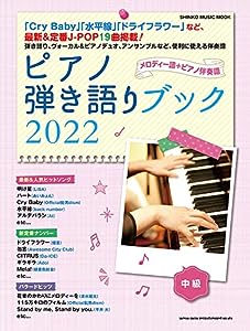ピアノ弾き語りブック 2022 (シンコー・ミュージックMOOK)(中古品)