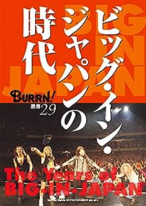 ビッグ・イン・ジャパンの時代 (BURRN!叢書 29)(中古品)