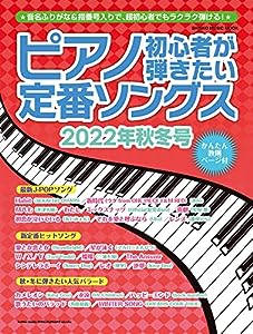ピアノ初心者が弾きたい定番ソングス[2022年秋冬号] (シンコー・ミュージックMOOK)(中古品)