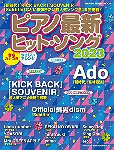 ピアノ最新ヒット・ソング2023 (シンコー・ミュージックMOOK) (SHINKO MUSIC MOOK)(中古品)
